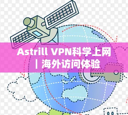 Astrill VPN科学上网|海外访问体验