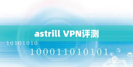 astrill VPN评测 astrill VPN评测