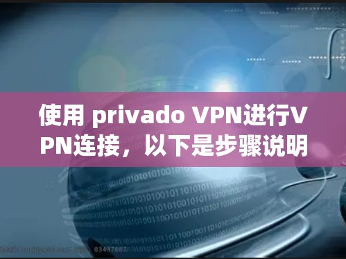 使用 privado VPN进行VPN连接,以下是步骤说明