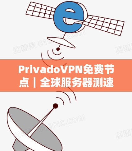 PrivadoVPN免费节点|全球服务器测速 PrivadoVPN免费节点|全球服务器测速