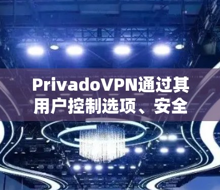 PrivadoVPN通过其用户控制选项、安全过滤功能和数据包处理方式,展现了其在保护用户数据和网络安全方面的高度安全性。以下是其主要特点和优势 PrivadoVPN通过其用户控制选项、安全过滤功能和数据包处理方式,展现了其在保护用户数据和网络安全方面的高度安全性。以下是其主要特点和优势
