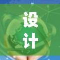 设计一个 TorGuard 科学上网的海外网络访问方案需要从多个角度入手，确保方案全面、实用且易于实施。以下是一个分步的设计建议