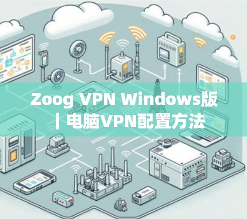 Zoog VPN Windows版｜电脑VPN配置方法