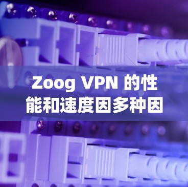 Zoog VPN 的性能和速度因多种因素而有所不同,包括网络状况、VPN设置以及用户的选择。以下是对 Zoog VPN 的速度测试和性能分析的总结 Zoog VPN 的性能和速度因多种因素而有所不同,包括网络状况、VPN设置以及用户的选择。以下是对 Zoog VPN 的速度测试和性能分析的总结