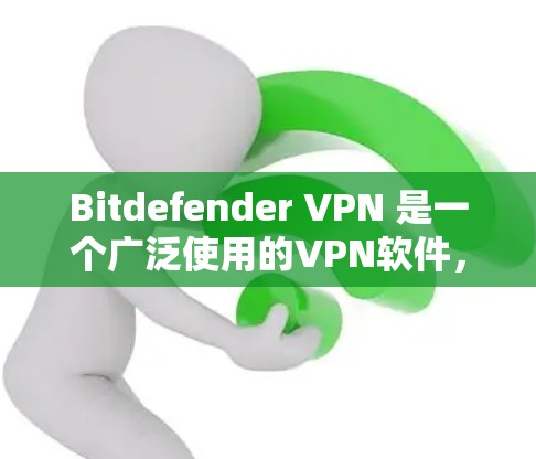 Bitdefender VPN 是一个广泛使用的<strong>VPN软件</strong>,它支持多种端口和服务,包括Web端和手机应用。以下是关于 Bitdefender VPN 的安卓版本和手机使用指南的详细步骤
