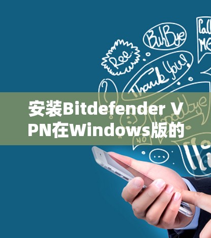 安装Bitdefender VPN在Windows版的步骤如下