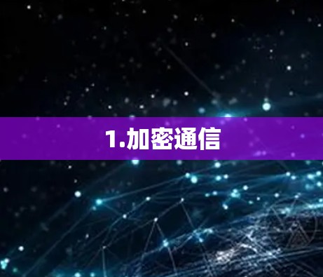 1.加密通信 1.加密通信