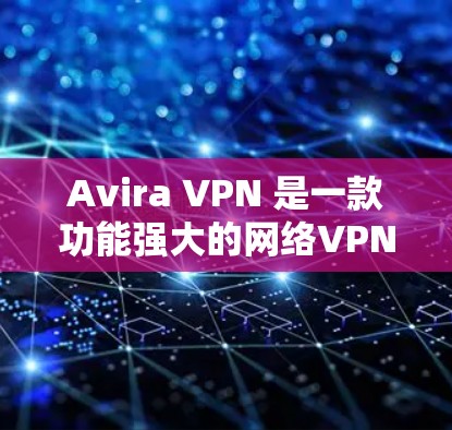 Avira VPN 是一款功能强大的网络<strong>VPN软件</strong>,支持在手机上进行科学上网。如果你正在使用安卓版 Avira VPN 并想在手机上进行网络连接或访问网站,以下是一个简单的心动教程