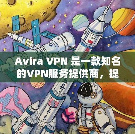 Avira VPN 是一款知名的VPN服务提供商，提供多种VPN解决方案，包括VPN服务器、端口过滤、防火墙等。关于其速度测试和服务器分析，以下是详细的解析