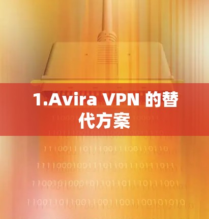 1.Avira VPN 的替代方案