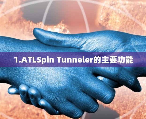 1.ATLSpin Tunneler的主要功能