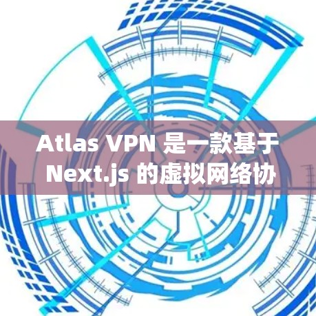 Atlas VPN 是一款基于 Next.js 的虚拟网络协议(VPN)主要用于提供访问外部网络的便利。以下是对 Atlas VPN 的速度测试和性能排行的分析 Atlas VPN 是一款基于 Next.js 的虚拟网络协议(VPN)主要用于提供访问外部网络的便利。以下是对 Atlas VPN 的速度测试和性能排行的分析