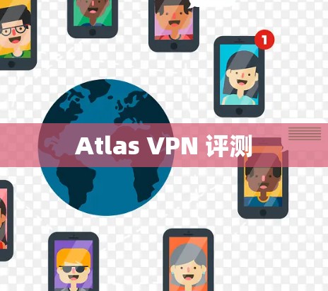 Atlas VPN 评测