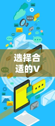 选择合适的VPN节点是一个重要的步骤，尤其在需要远程访问或长时间在线功能时。以下是对全球主要VPN节点的分析和总结