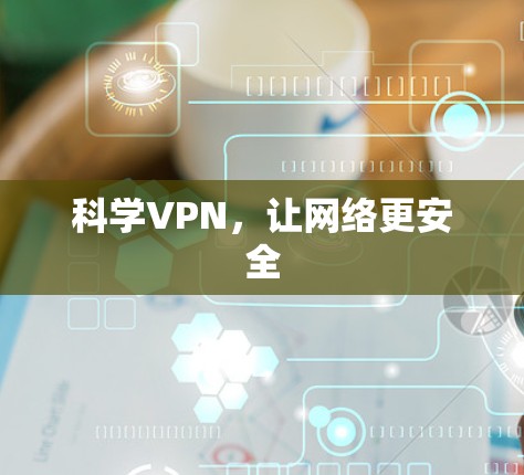 科学VPN,让网络更安全 科学VPN,让网络更安全
