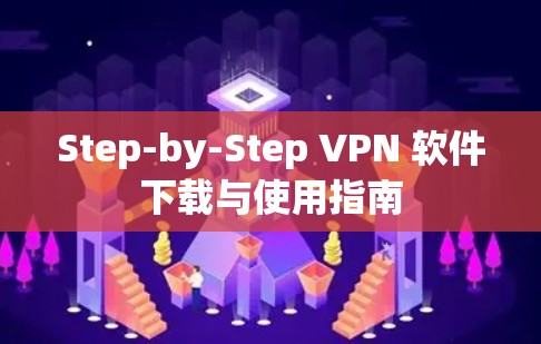 Step-by-Step VPN 软件下载与使用指南