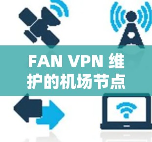 FAN VPN 维护的机场节点推荐 FAN VPN 维护的机场节点推荐
