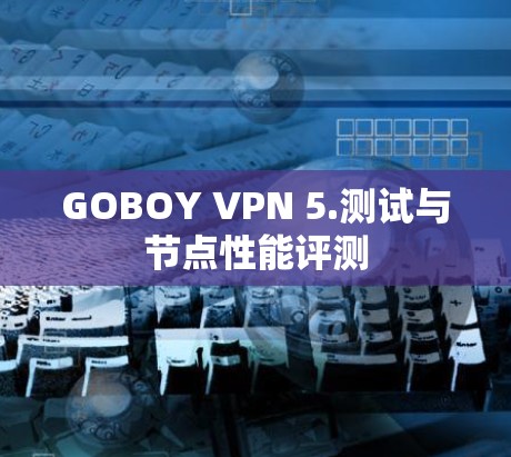 GOBOY VPN 5.测试与节点性能评测