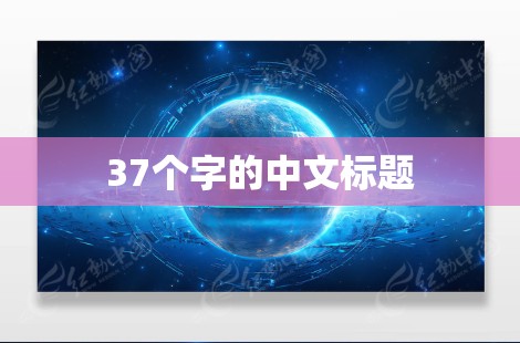 37个字的中文标题 37个字的中文标题