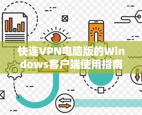 快连VPN电脑版的Windows客户端使用指南
