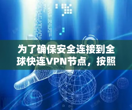 为了确保安全连接到全球快连VPN节点,按照以下步骤进行 为了确保安全连接到全球快连VPN节点,按照以下步骤进行