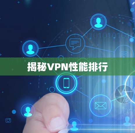 揭秘VPN性能排行