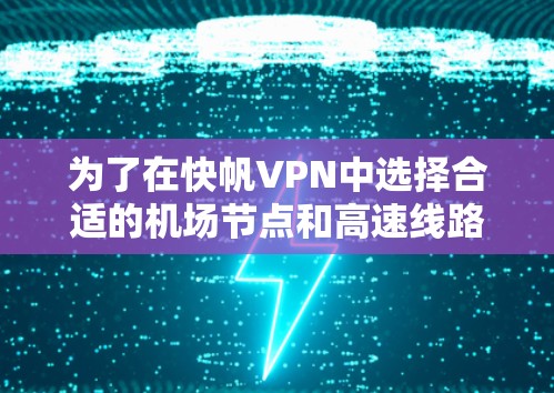 为了在快帆VPN中选择合适的机场节点和高速线路,以下是一个清晰的步骤指南 为了在快帆VPN中选择合适的机场节点和高速线路,以下是一个清晰的步骤指南