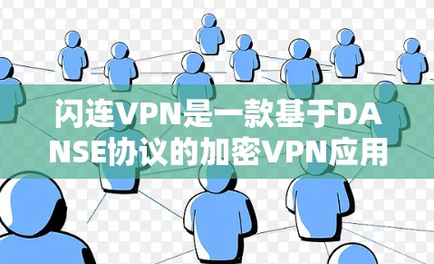 闪连VPN是一款基于DANSE协议的加密VPN应用,旨在提供安全、匿名和可靠的VPN服务。以下是关于闪连VPN的详细介绍 闪连VPN是一款基于DANSE协议的加密VPN应用,旨在提供安全、匿名和可靠的VPN服务。以下是关于闪连VPN的详细介绍