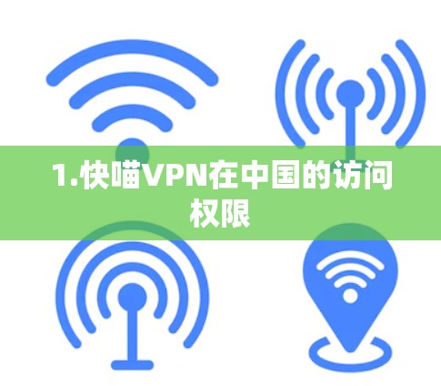 1.快喵VPN在中国的访问权限 1.快喵VPN在中国的访问权限