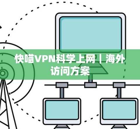 快喵VPN科学上网|海外访问方案 快喵VPN科学上网|海外访问方案