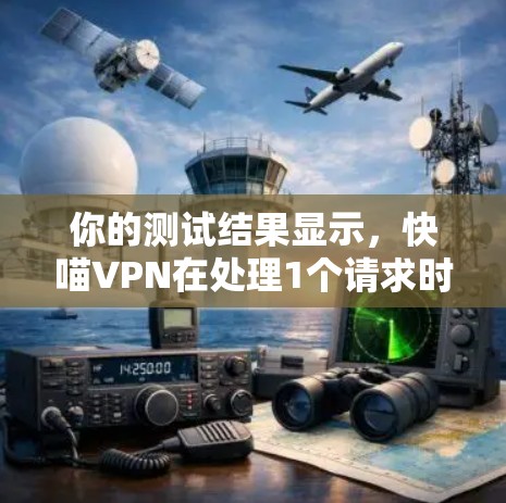 你的测试结果显示,快喵VPN在处理1个请求时表现良好,延迟和响应时间都处于合理范围内,速度也较为稳定。以下是对结果的详细分析和建议 你的测试结果显示,快喵VPN在处理1个请求时表现良好,延迟和响应时间都处于合理范围内,速度也较为稳定。以下是对结果的详细分析和建议