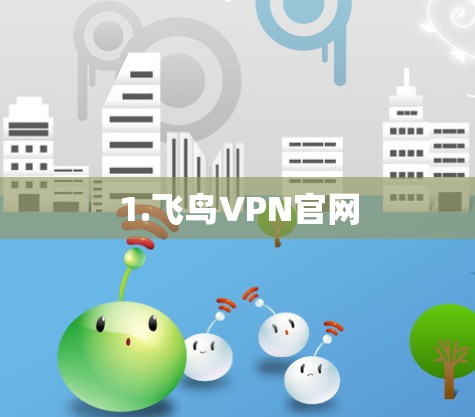1.飞鸟VPN官网