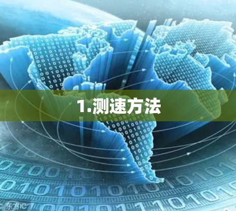 1.测速方法