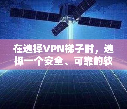 在选择VPN梯子时,选择一个安全、可靠的软件至关重要。以下是一些推荐的VPN梯子软件,它们涵盖了不同的需求和特点,帮助您找到最适合您的解决方案 在选择VPN梯子时,选择一个安全、可靠的软件至关重要。以下是一些推荐的VPN梯子软件,它们涵盖了不同的需求和特点,帮助您找到最适合您的解决方案