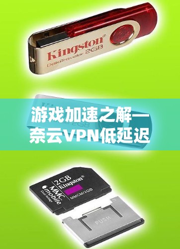 游戏加速之解—奈云VPN低延迟