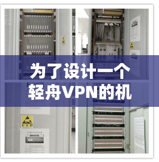 为了设计一个轻舟VPN的机场节点并选择合适的全球服务器,可以按照以下步骤进行规划和选择 为了设计一个轻舟VPN的机场节点并选择合适的全球服务器,可以按照以下步骤进行规划和选择