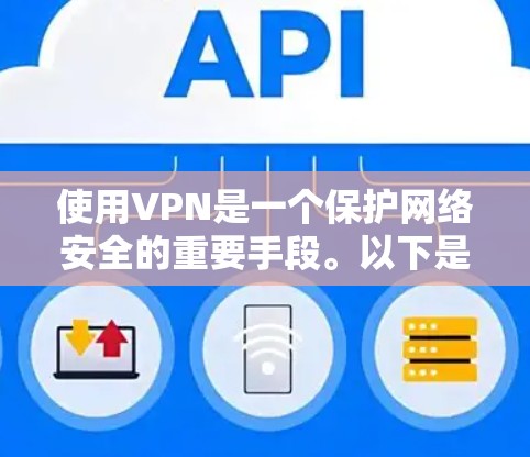 使用VPN是一个保护网络安全的重要手段。以下是逐步的指南,帮助您有效使用VPN 使用VPN是一个保护网络安全的重要手段。以下是逐步的指南,帮助您有效使用VPN