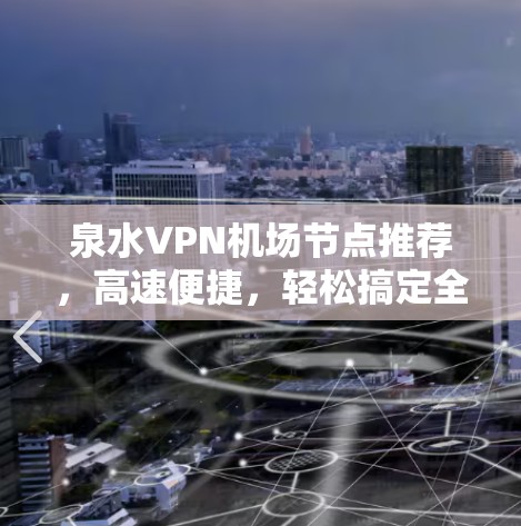 泉水VPN机场节点推荐，高速便捷，轻松搞定全球IP