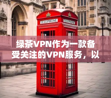 绿茶VPN作为一款备受关注的VPN服务，以其稳定的速度和丰富的内容为用户带来了便捷的网络连接。然而，其在免费VPN排行中也存在一些争议和不足之处。以下是对其评价的详细分析