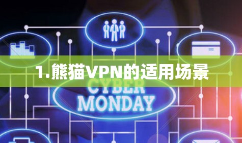 1.熊猫VPN的适用场景
