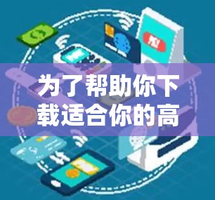 为了帮助你下载适合你的高速VPN服务,以下是一些详细的步骤和建议 为了帮助你下载适合你的高速VPN服务,以下是一些详细的步骤和建议
