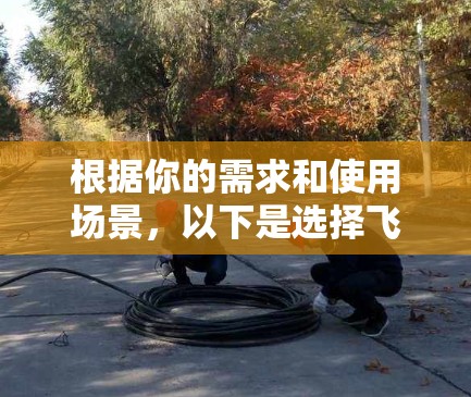 根据你的需求和使用场景,以下是选择飞鱼VPN节点的建议 根据你的需求和使用场景,以下是选择飞鱼VPN节点的建议