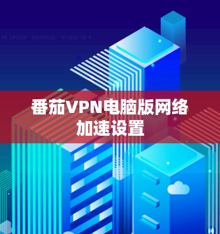 番茄VPN电脑版<strong>网络加速</strong>设置