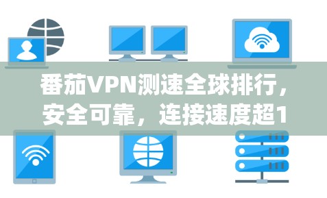 番茄VPN测速全球排行,安全可靠,连接速度超1Gbps 番茄VPN测速全球排行,安全可靠,连接速度超1Gbps