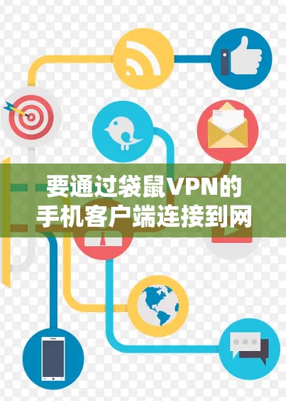 要通过袋鼠VPN的手机客户端连接到网站,您可以按照以下步骤操作 要通过袋鼠VPN的手机客户端连接到网站,您可以按照以下步骤操作