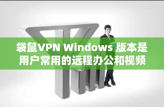 袋鼠VPN Windows 版本是用户常用的远程办公和视频通话工具,以下是详细的安装和使用步骤 袋鼠VPN Windows 版本是用户常用的远程办公和视频通话工具,以下是详细的安装和使用步骤