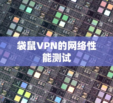 袋鼠VPN的网络性能测试 袋鼠VPN的网络性能测试