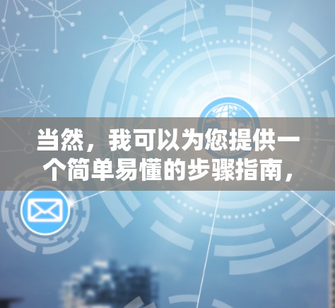 当然,我可以为您提供一个简单易懂的步骤指南,帮助您下载云帆VPN的客户端