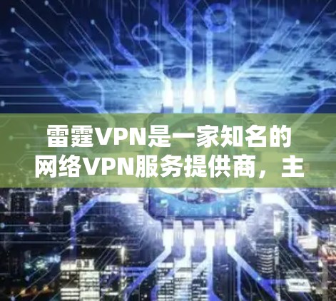 雷霆VPN是一家知名的网络VPN服务提供商，主要为全球用户提供高速、安全的网络连接。如果你需要访问海外网站或应用，雷霆VPN可以是一个不错的选择。以下是关于雷霆VPN机场节点和高速线路的详细推荐