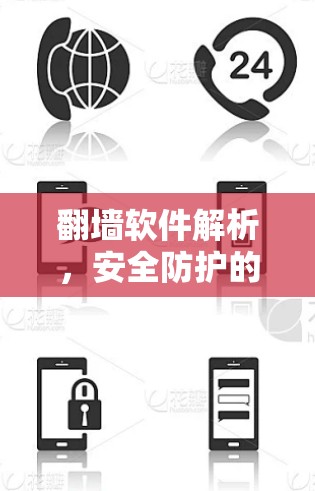 翻墙软件解析，安全防护的陷阱与选择指南